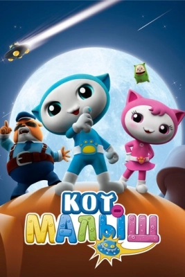 Кот-малыш (2021) смотреть онлайн