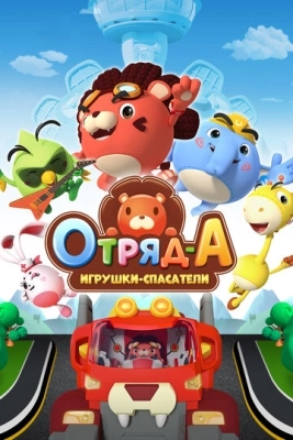 Отряд А. Игрушки-спасатели (2020) смотреть онлайн
