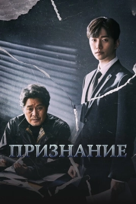 Признание (2019) смотреть онлайн