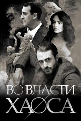 Во власти хаоса (2019) смотреть онлайн